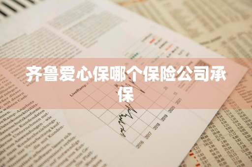 齐鲁爱心保哪个保险公司承保