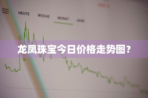 龙凤珠宝今日价格走势图？