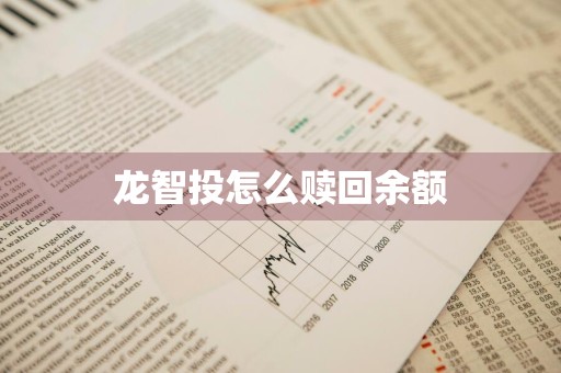 龙智投怎么赎回余额