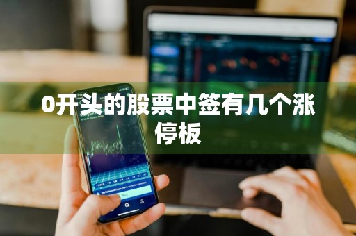 0开头的股票中签有几个涨停板