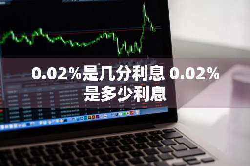 0.02%是几分利息 0.02%是多少利息