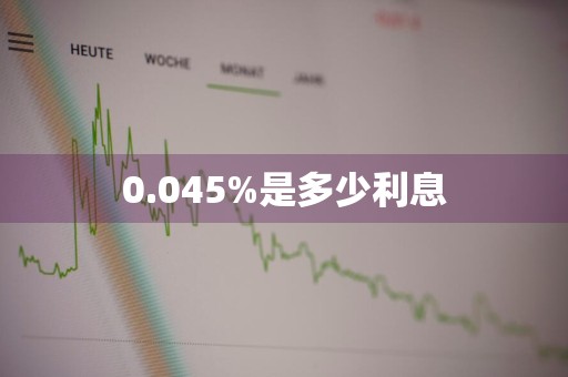 0.045%是多少利息