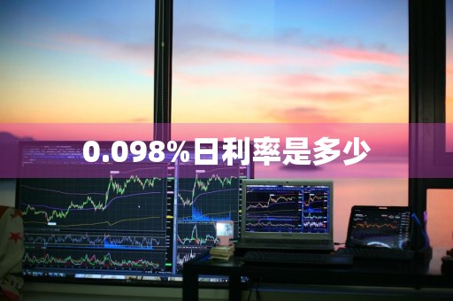 0.098%日利率是多少
