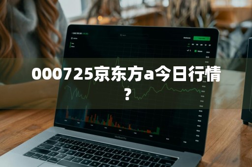 000725京东方a今日行情？