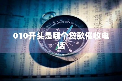 010开头是哪个贷款催收电话