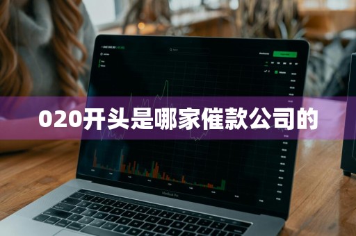 020开头是哪家催款公司的