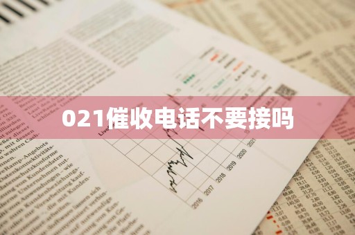 021催收电话不要接吗