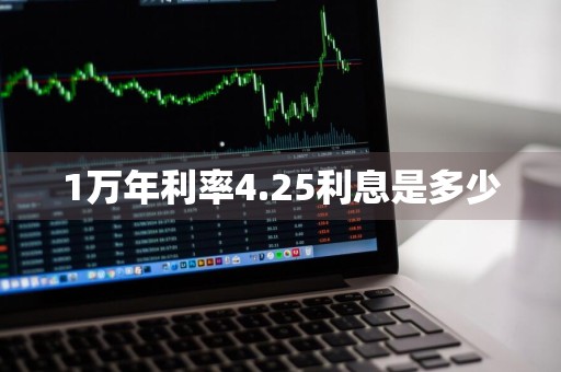 1万年利率4.25利息是多少
