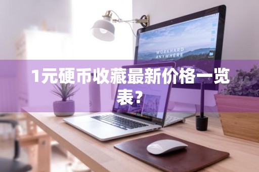 1元硬币收藏最新价格一览表？