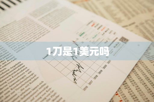 1刀是1美元吗