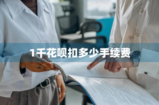 1千花呗扣多少手续费