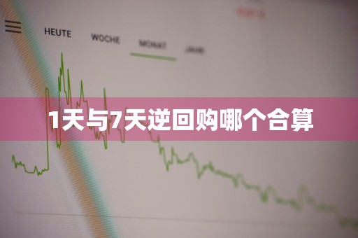 1天与7天逆回购哪个合算