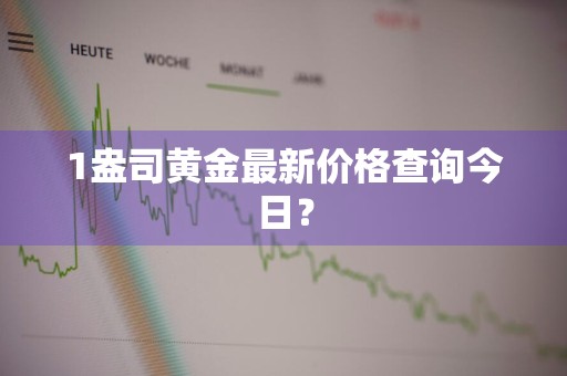 1盎司黄金最新价格查询今日？