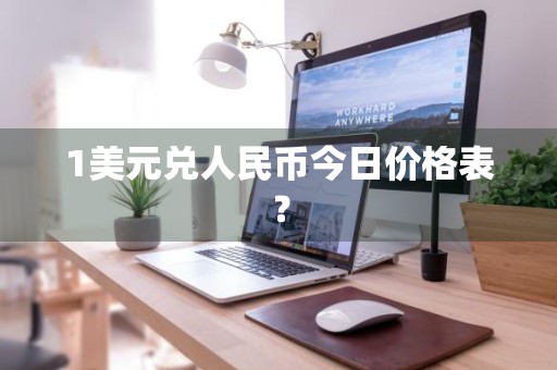 1美元兑人民币今日价格表？