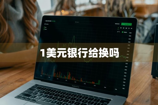 1美元银行给换吗