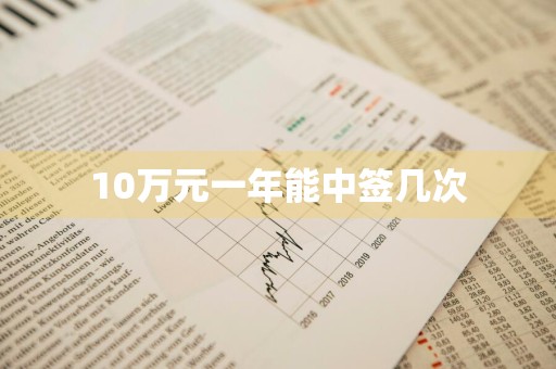 10万元一年能中签几次