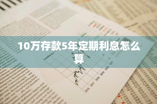 10万存款5年定期利息怎么算