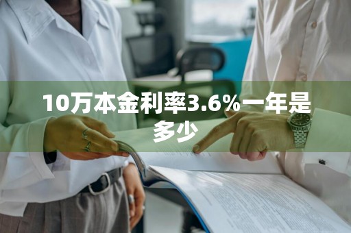10万本金利率3.6%一年是多少