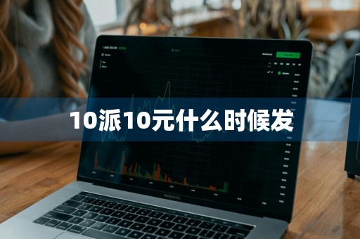 10派10元什么时候发