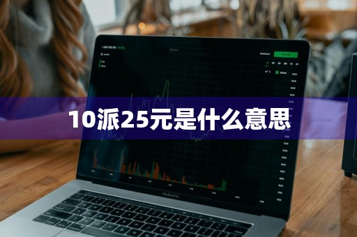 10派25元是什么意思