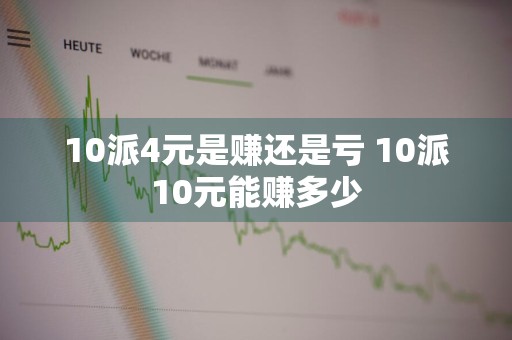 10派4元是赚还是亏 10派10元能赚多少