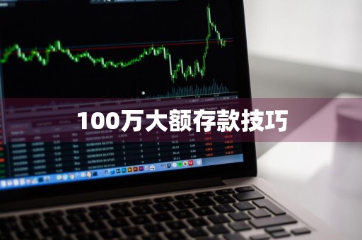 100万大额存款技巧