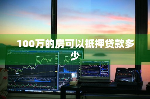 100万的房可以抵押贷款多少