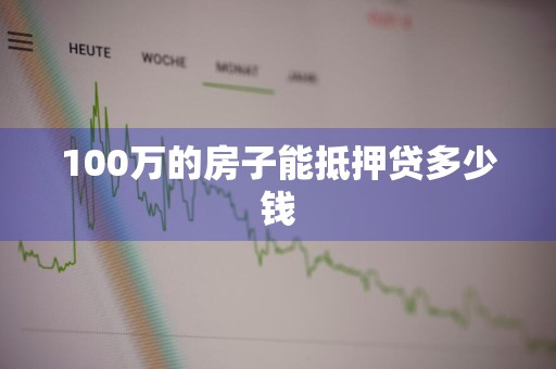 100万的房子能抵押贷多少钱