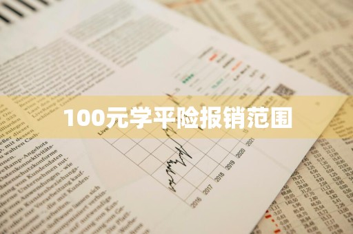 100元学平险报销范围