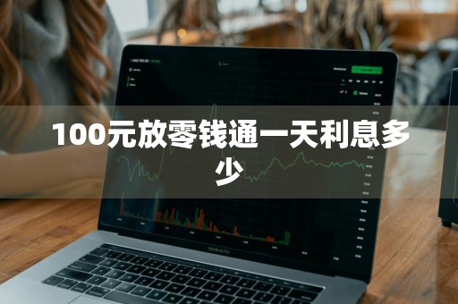 100元放零钱通一天利息多少