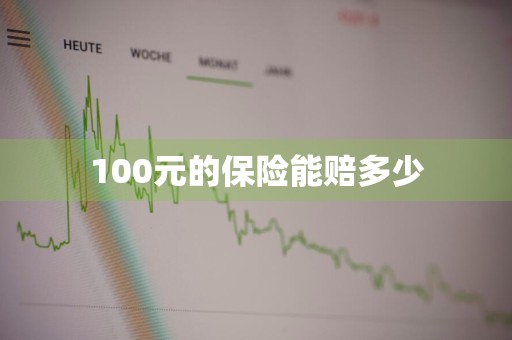 100元的保险能赔多少