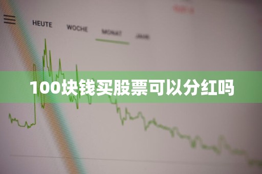100块钱买股票可以分红吗