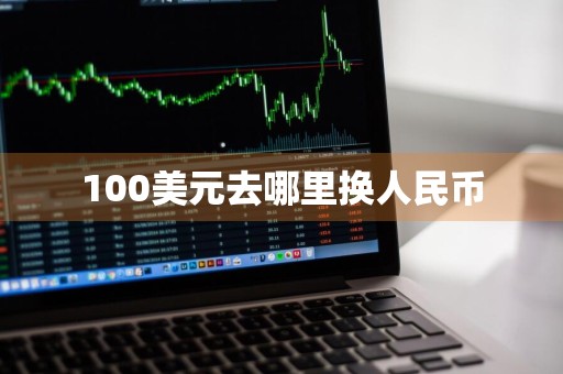 100美元去哪里换人民币