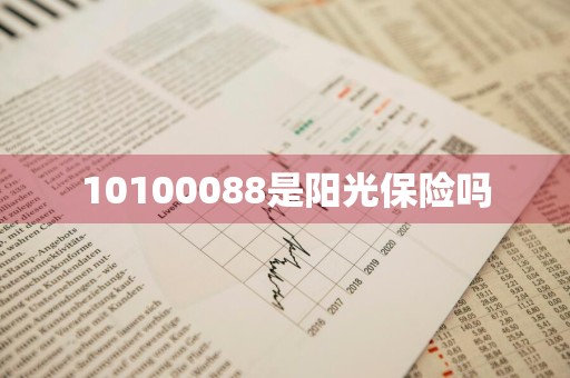 10100088是阳光保险吗