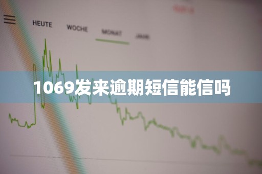 1069发来逾期短信能信吗