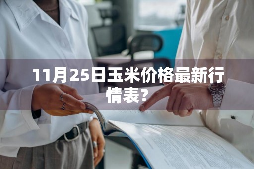11月25日玉米价格最新行情表？