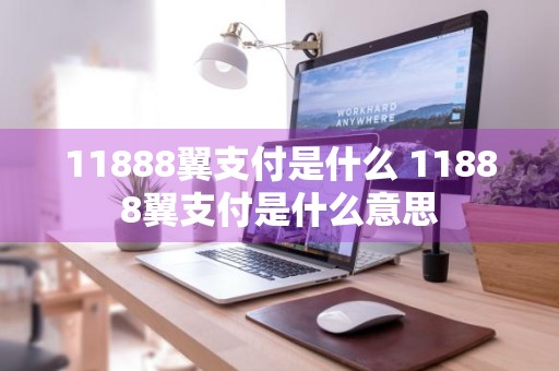 11888翼支付是什么 11888翼支付是什么意思