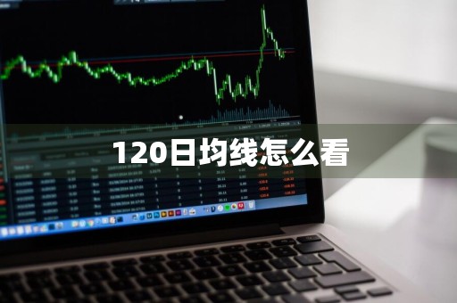 120日均线怎么看