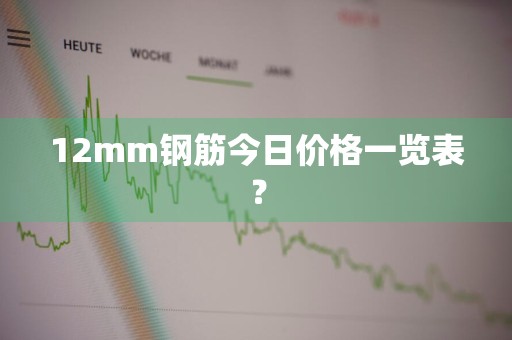 12mm钢筋今日价格一览表？