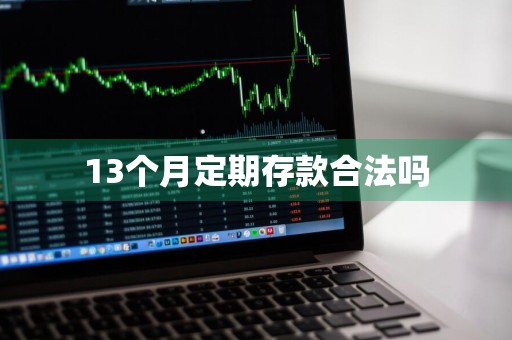 13个月定期存款合法吗