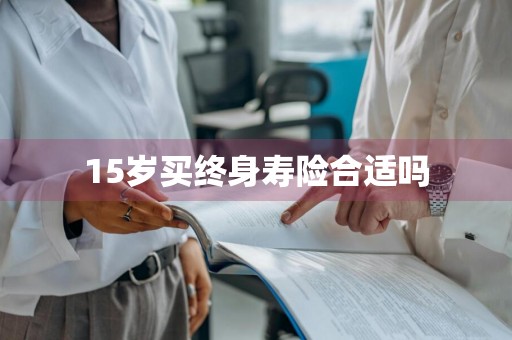 15岁买终身寿险合适吗