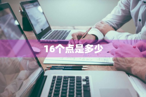 16个点是多少