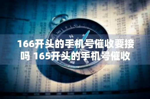 166开头的手机号催收要接吗 165开头的手机号催收