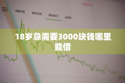 18岁急需要3000块钱哪里能借