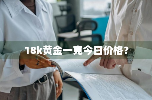 18k黄金一克今日价格？