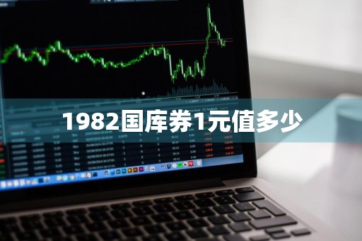 1982国库券1元值多少