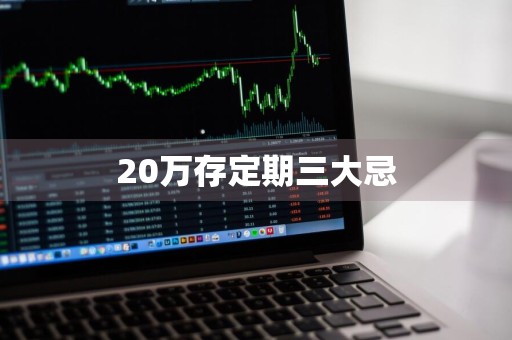 20万存定期三大忌