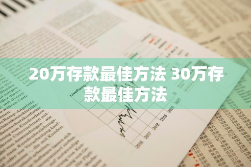 20万存款最佳方法 30万存款最佳方法