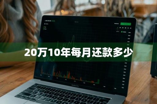 20万10年每月还款多少
