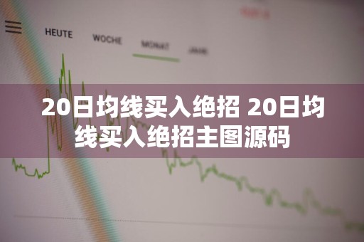 20日均线买入绝招 20日均线买入绝招主图源码